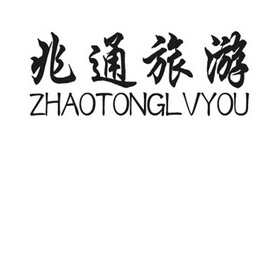 兆通旅游;ZHAOTONGLVYOU