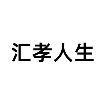 汇孝人生