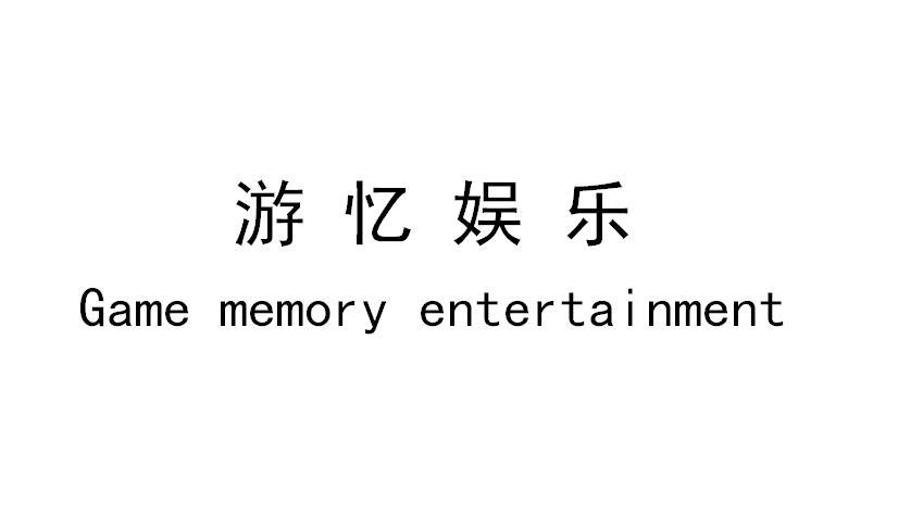 游忆娱乐;GAME MEMORY ENTERTAINMENT