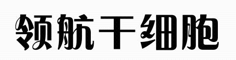 领航干细胞