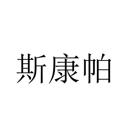 斯康帕