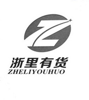 浙里有货 ZL;ZL