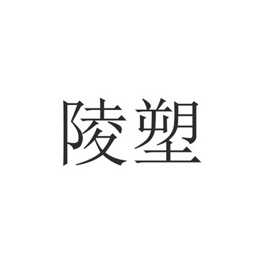 陵塑