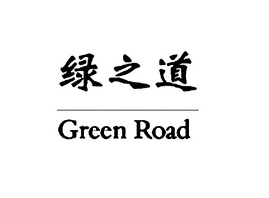 绿之道 GREEN ROAD;GREEN ROAD