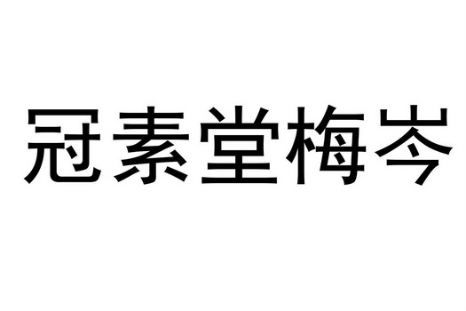 冠素堂梅岑