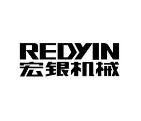 宏银机械 REDYIN;REDYIN