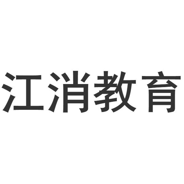 江消教育