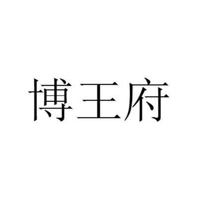 博王府