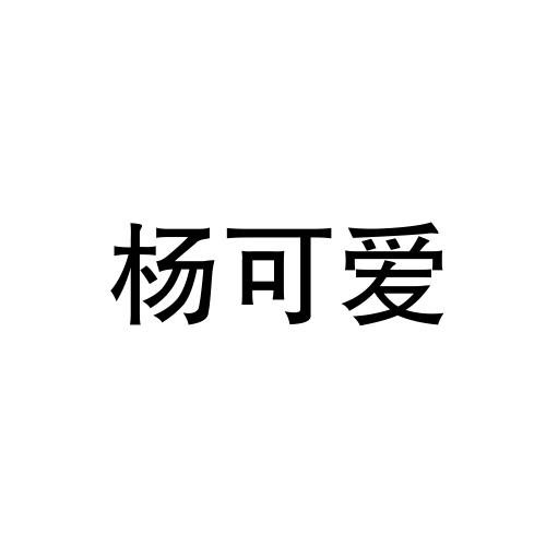 杨可爱