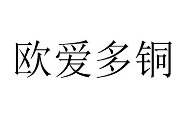 欧爱多铜