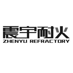 震宇耐火 ZHENYU REFRACTORY;ZHENYU REFRACTORY