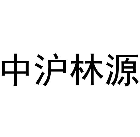 中沪林源