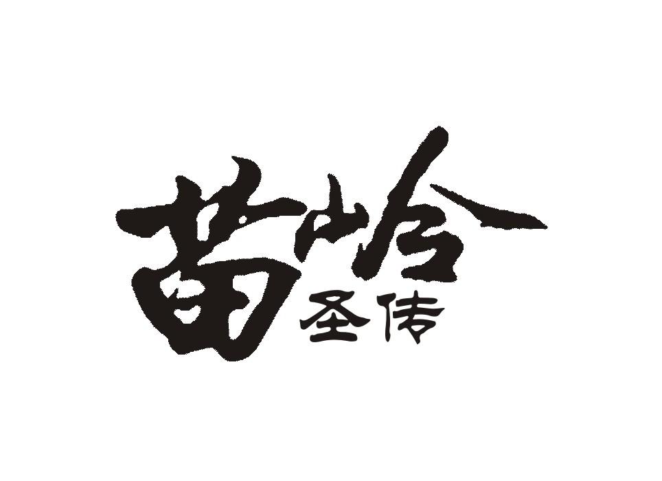 苗岭圣传