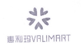 惠利玛 VALIMART;VALIMART