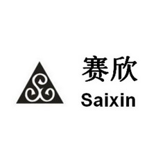 赛欣;SAIXIN