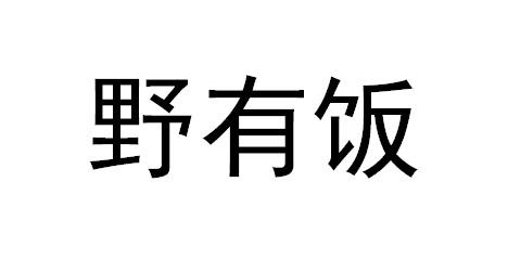 野有饭