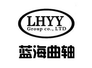 蓝海曲轴 LHYY GROUP CO.，LTD;LHYY GROUP CO.LTD