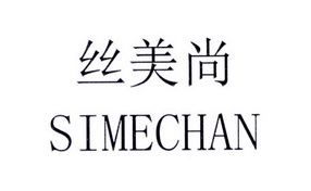 丝美尚 SIMECHAN;SIMECHAN