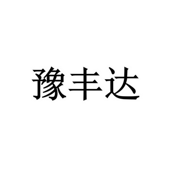 豫丰达