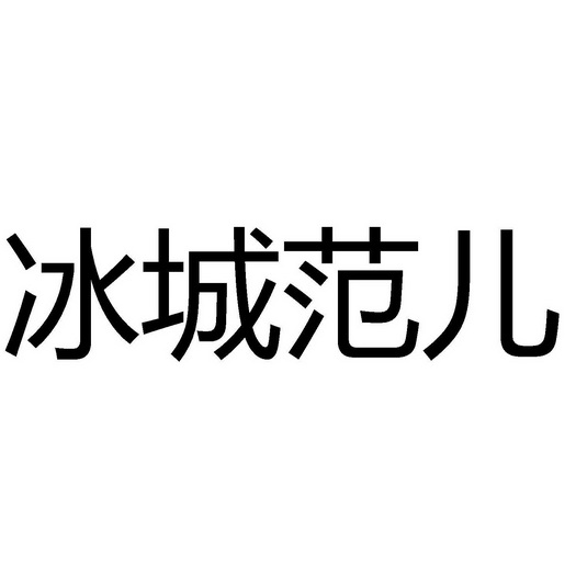 冰城范儿