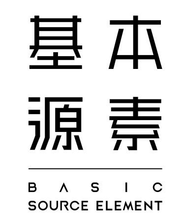 基本源素;BASIC SOURCE ELEMENT