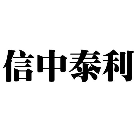 信中泰利