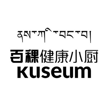 百稞健康小厨 KUSEUM;KUSEUM