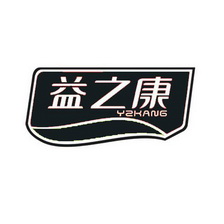 益之康;YZKANG