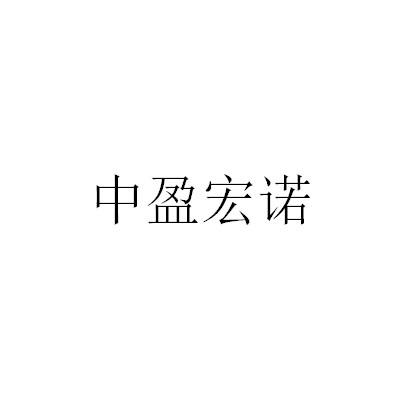 中盈宏诺