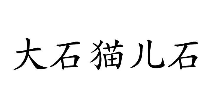 大石猫儿石