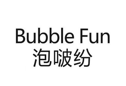 泡啵纷 BUBBLE FUN;BUBBLEFUN