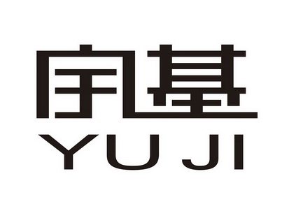 宇基;YUJI