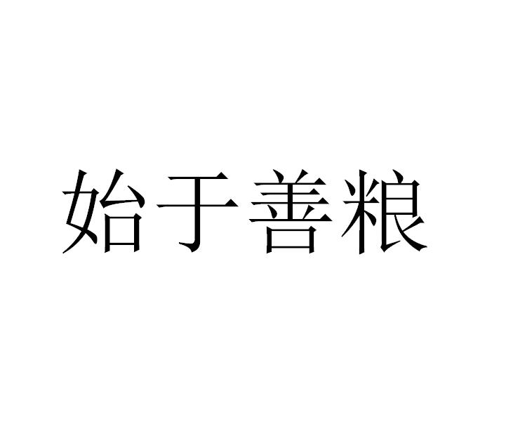 始于善粮