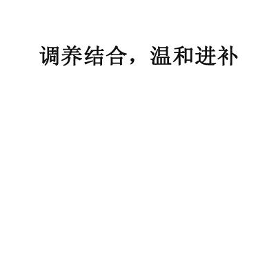 调养结合，温和进补