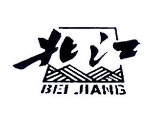 北江;BEIJIANG