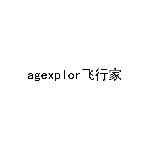 飞行家;AGEXPLOR