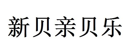 新贝亲贝乐