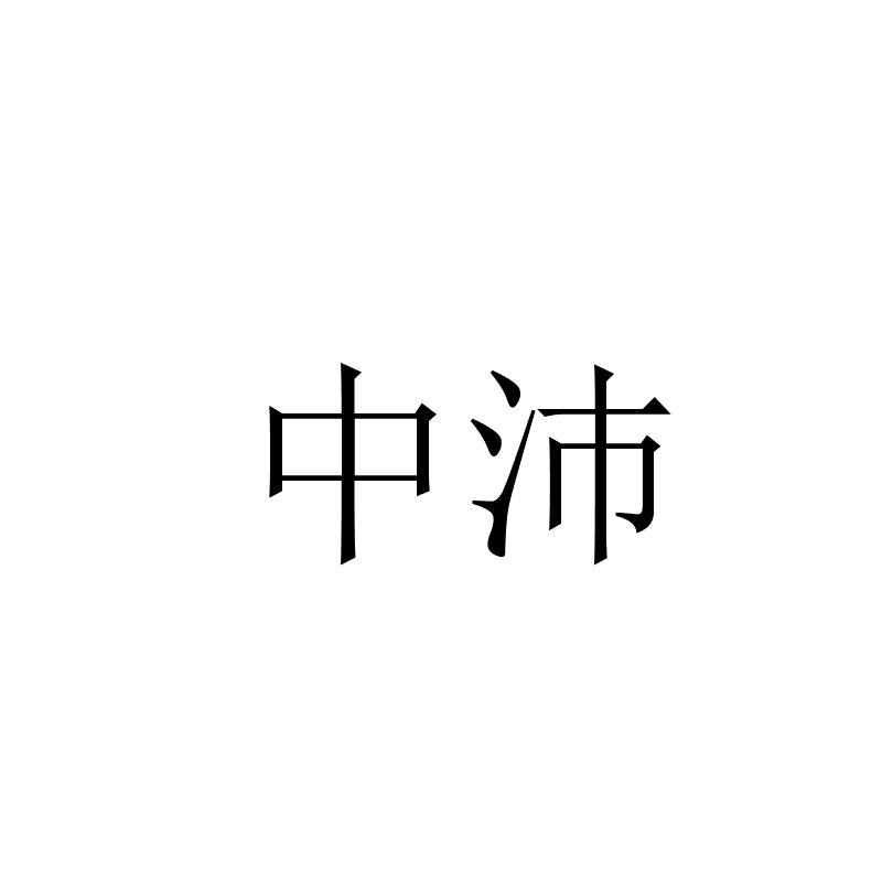 中沛