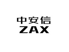 中安信ZAX;ZAX