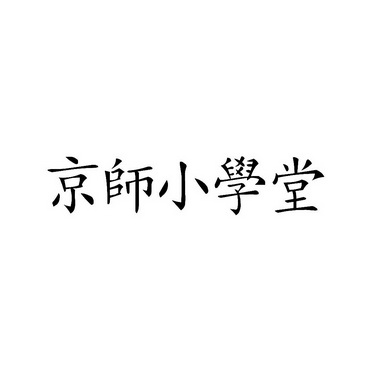 京师小学堂