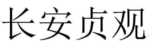 长安贞观