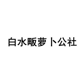 白水畈萝卜公社