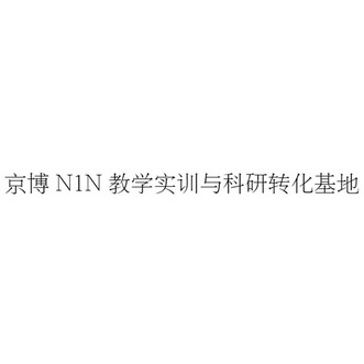 京博N1N教学实训与科研转化基地;N1N