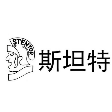 斯坦特 STENTOR;STENTOR