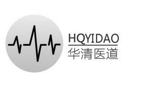 华清医道 HQYIDAO;HQYIDAO