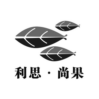 利思•尚果