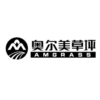 奥尔美草坪 AMGRASS;AMGRASS