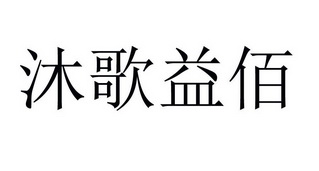 沐歌益佰