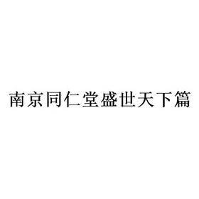 南京同仁堂盛世天下篇