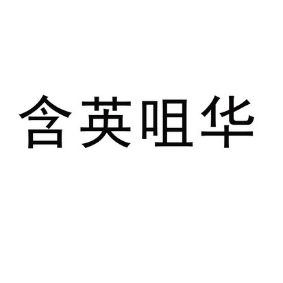 含英咀华